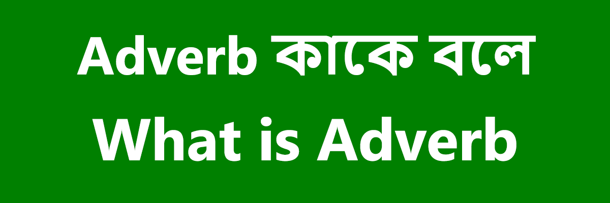 Adverb কাকে বলে