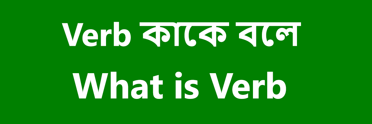 Verb কাকে বলে